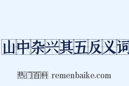 山中杂兴其五反义词是什么意思的图片